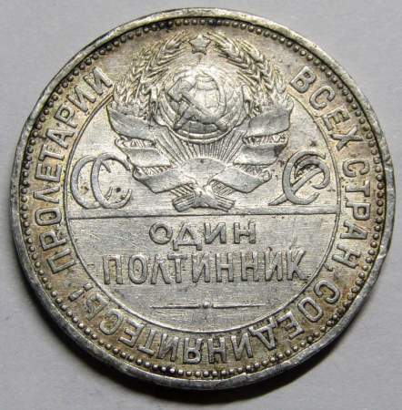 Монета 50 копеек 1925 года, СССР, серебро 900 пробы (арт 6)