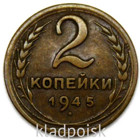 Монета 2 копейки СССР 1945 года﻿, арт 4