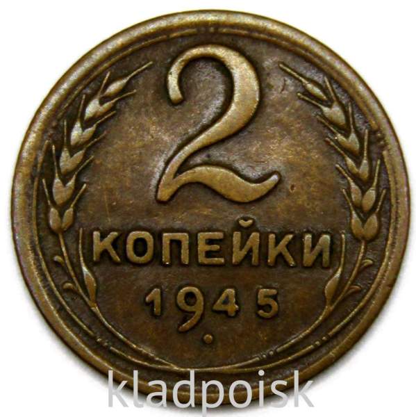 Монета 2 копейки СССР 1945 года, арт 4 Монета 2 копейки СССР 1945 года, арт 4