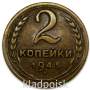 Монета 2 копейки СССР 1945 года﻿, арт 4
