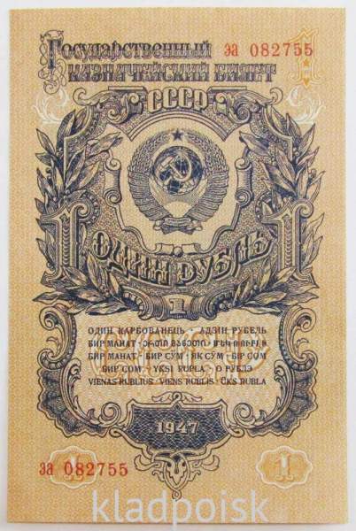 Банкнота 1 рубль СССР 1947 года, арт 5 Банкнота 1 рубль СССР 1947 года, арт 5