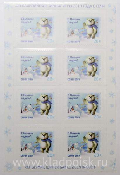 Блок почтовых марок Белый Мишка С Новым годом! Блок почтовых марок Белый Мишка С Новым годом!