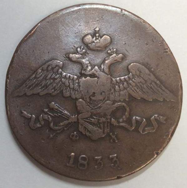 Монета 5 копеек Российской империи 1833 г. ЕМ. Николай I