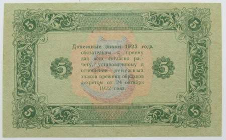 Государственный денежный знак 5 рублей 1923 года, РСФСР (2-й выпуск), арт 2