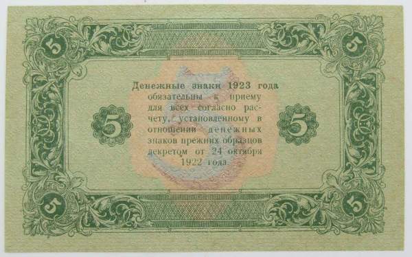 Государственный денежный знак 5 рублей 1923 года, РСФСР (2-й выпуск), арт 2