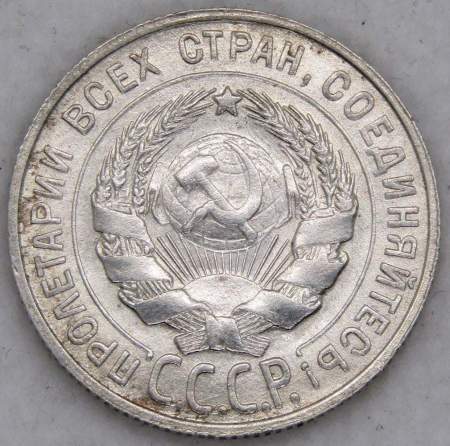 Монета 20 копеек СССР 1930 года, арт 2