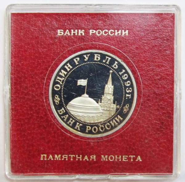 Монета 1 рубль 1993 год «100-летие со дня рождения В. В. Маяковского», ПРУФ в футляре