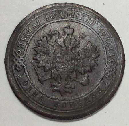 Монета 1 копейка Российской Империи 1906 (арт 2)