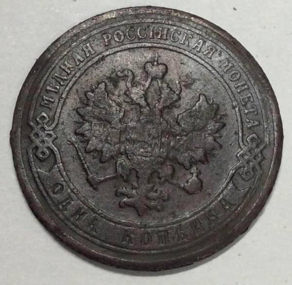 Монета 1 копейка Российской Империи 1906 (арт 2)