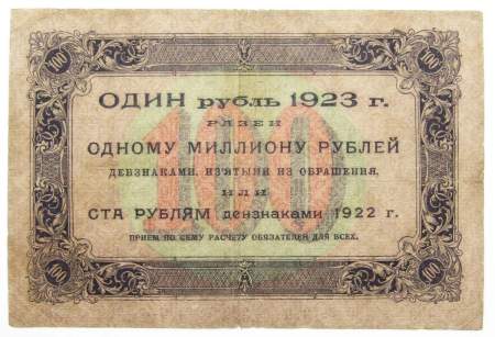 Банкнота 100 рублей РСФСР 1923 года первый выпуск