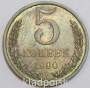 Монета 5 копеек СССР 1990 года﻿