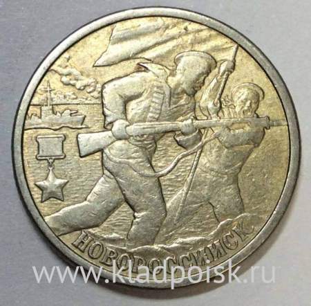 Монета 2 рубля «город – герой Новороссийск», состояние: из оборота, арт 4