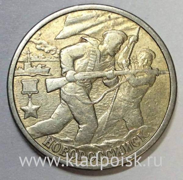 Монета 2 рубля «город – герой Новороссийск», состояние: из оборота, арт 4