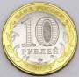 Монета 10 рублей Смоленская область