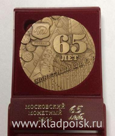 Памятная медаль 65 лет Московскому монетному двору, 2007 год, гознак