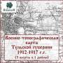 Военно-топографическая карта Тульской губернии1912-1917 гг.