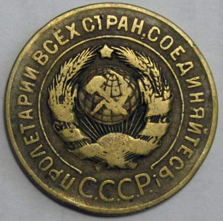 Монета 3 копейки СССР 1926 года﻿