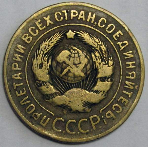 Монета 3 копейки СССР 1926 года Монета 3 копейки СССР 1926 года