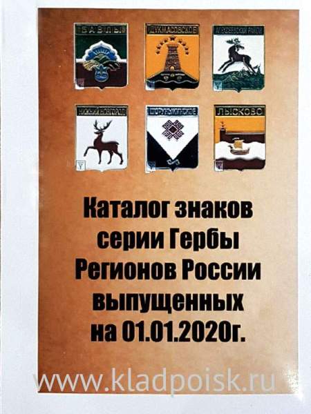 Каталог знаков серии Гербы регионов России выпущенных на 01.01.2020 года Каталог знаков серии Гербы регионов России выпущенных на 01.01.2020 года