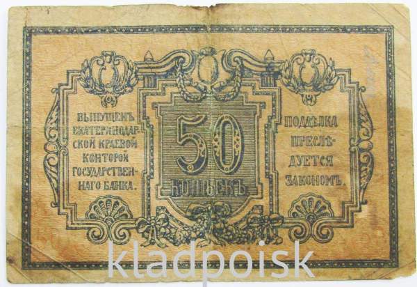 Банкнота 50 копеек 1918 года Екатеринодарская краевая контора Государственного банка