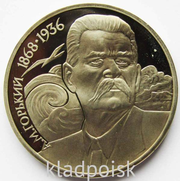 Юбилейная монета 1 рубль 1988 года «120-лет со дня рождения А. М. Горького», ПРУФ