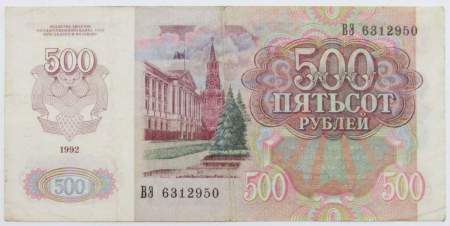 Банкнота 500 рублей СССР 1992 года, арт 3