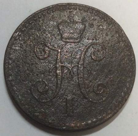 Монета 1 копейка Российской империи 1841 г. Николай I