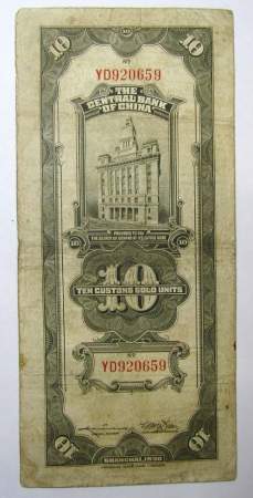 Банкнота Китай 10 таможенных золотых единиц 1930 года