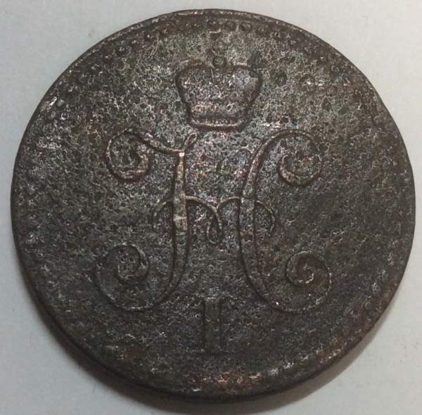 Монета 1 копейка Российской империи 1841 г. Николай I