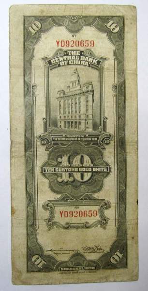 Банкнота Китай 10 таможенных золотых единиц 1930 года Банкнота Китай 10 таможенных золотых единиц 1930 года