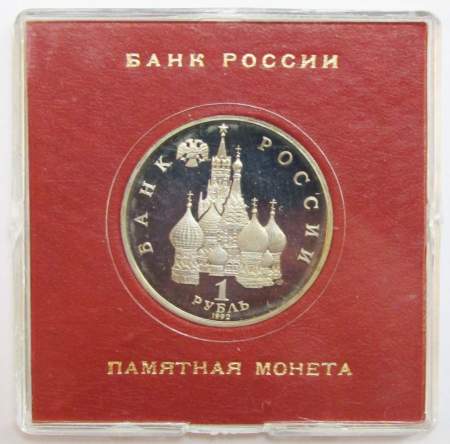 Монета 1 рубль 1992 год «Суверенитет, Демократия, Возрождение» ПРУФ в футляре