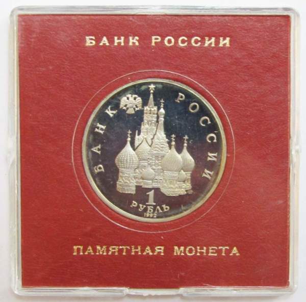 Монета 1 рубль 1992 год «Суверенитет, Демократия, Возрождение» ПРУФ в футляре