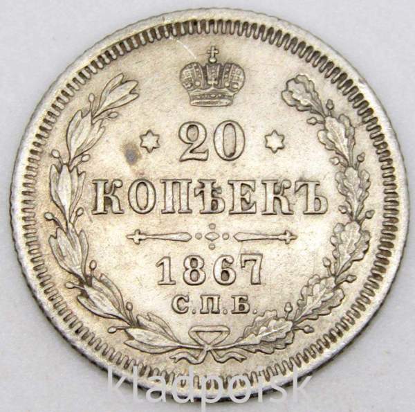 Монета 20 копеек 1867 года Российская Империя, Александр II, серебро Монета 20 копеек 1867 года Российская Империя, Александр II, серебро