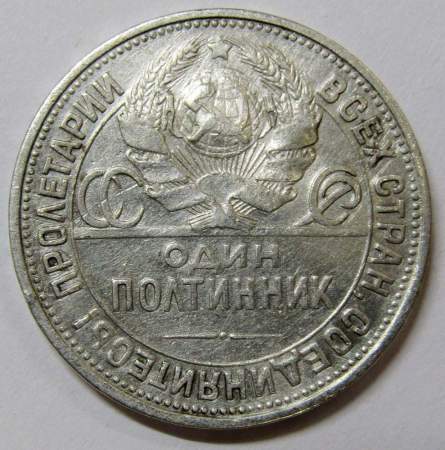 Монета 50 копеек 1925 года, СССР, серебро 900 пробы (арт 5)