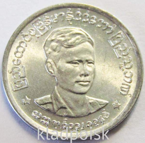 Юбилейная монета 1 пья 1966 года Мьянма (Бирма), Аун Сан