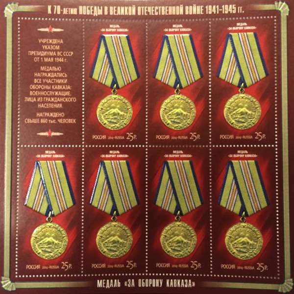 Блок почтовых марок Медаль за оборону Кавказа серии «К 70-летию Победы в Великой Отечественной войне 1941–1945 гг. Медали» Блок почтовых марок Медаль за оборону Кавказа серии «К 70-летию Победы в Великой Отечественной войне 1941–1945 гг. Медали»