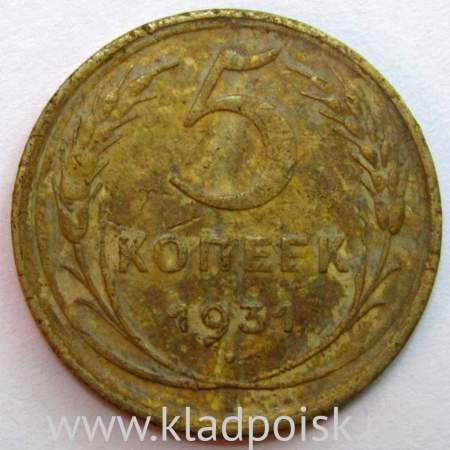 Монета 5 копеек СССР 1931 года﻿, арт 6