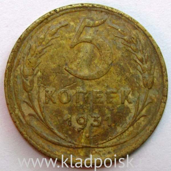 Монета 5 копеек СССР 1931 года, арт 6 Монета 5 копеек СССР 1931 года, арт 6