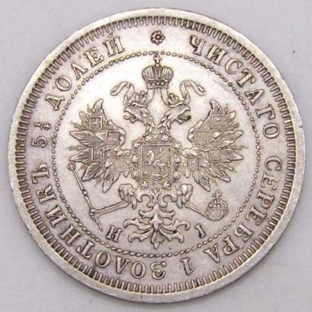 Монета 25 копеек 1877 года Российская Империя, Александр II, серебро