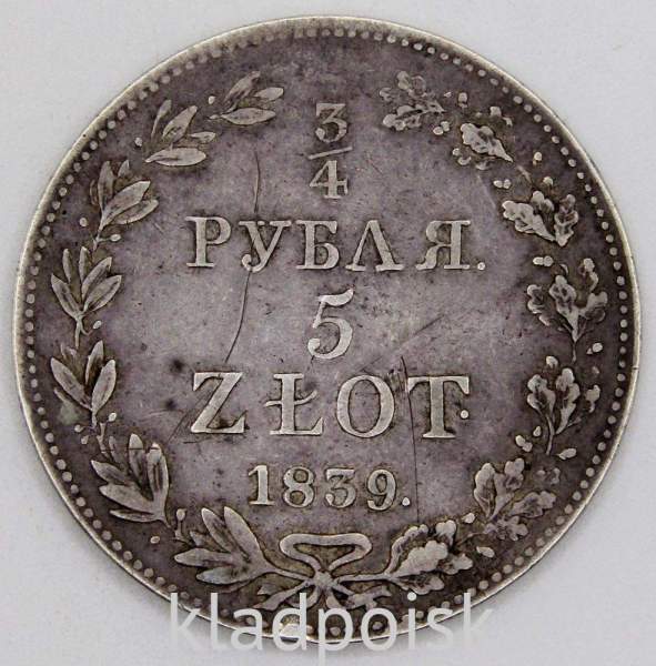 Монета 3/4 рубля - 5 злотых 1839 г. MW. Русско-Польская, Николай I, серебро 868 пробы