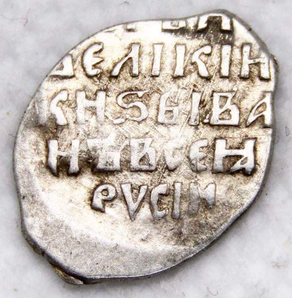 Копейка (чешуя) серебро Иван IV Васильевич Грозный 1533-1584 гг., Новгородский денежный двор, ЯДМ, арт 2