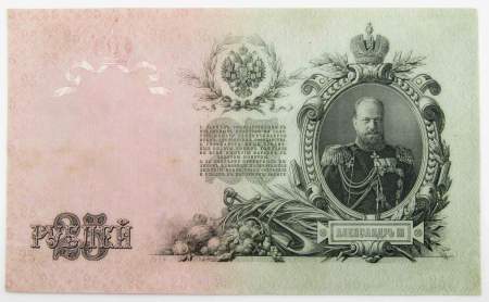 Государственный кредитный билет 25 рублей 1909 года, Российская Империя (арт 2)