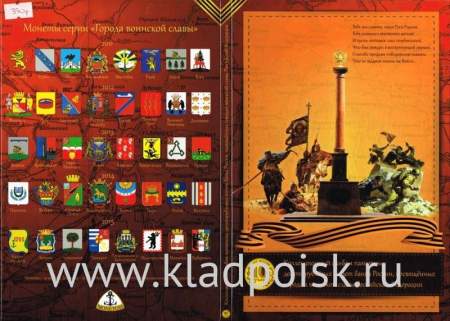 Альбом с блистерами для монет, посвященных Городам Воинской Славы