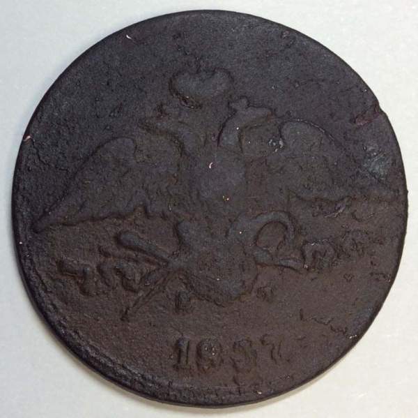 Монета 5 копеек Российской империи 1837 г. ЕМ. Николай I