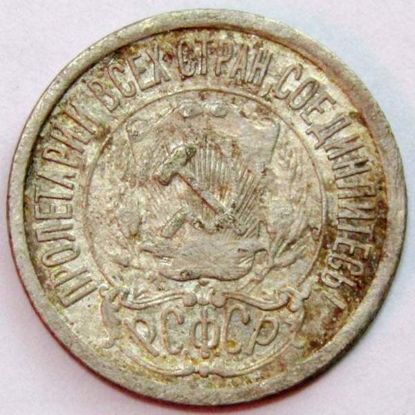 Монета 15 копеек СССР 1922 года, арт 5