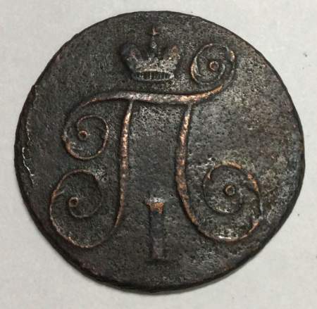 Монета 1 копейка Российской империи 1797 г. АМ. Павел I