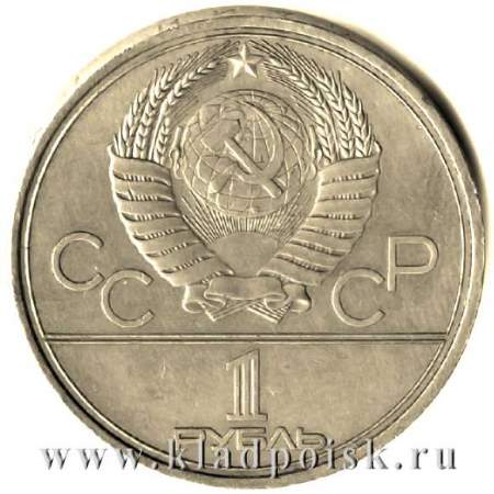 Памятная монета 1 рубль 1979 года Игры XXII Олимпиады Москва 1980 - Космос (Советские космические исследования)