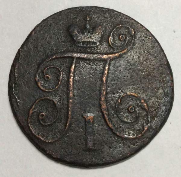 Монета 1 копейка Российской империи 1797 г. АМ. Павел I Монета 1 копейка Российской империи 1797 г. АМ. Павел I