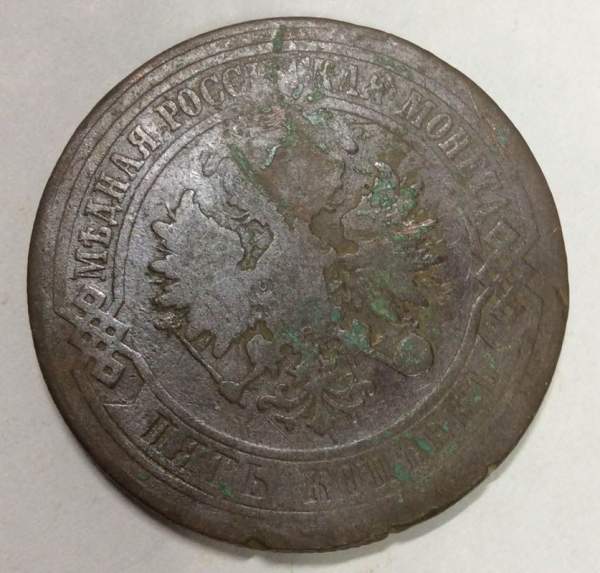 Монета 5 копеек Российской Империи 1876 Александр II (арт 4)