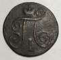 Монета 1 копейка Российской империи 1797 г. АМ. Павел I
